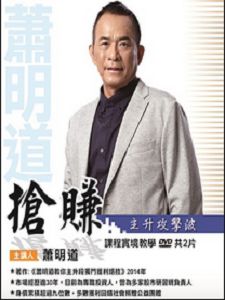 搶賺主升攻擊波(主講:蕭明道)含PDF檔 國語發音/繁體中文字幕 DVD版